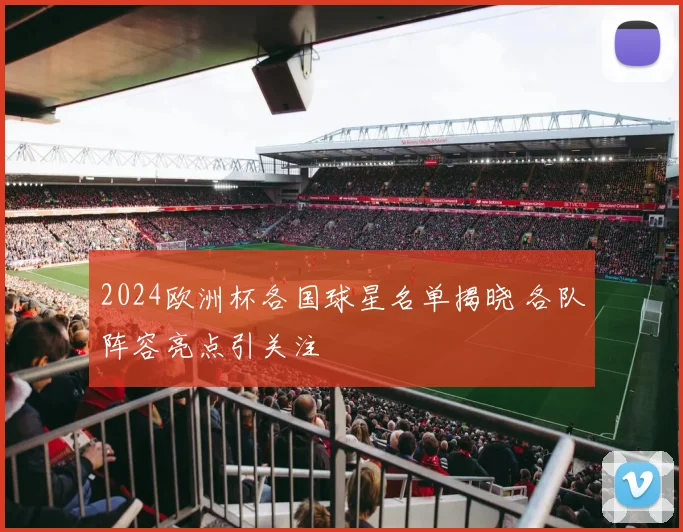 2024欧洲杯各国球星名单揭晓 各队阵容亮点引关注
