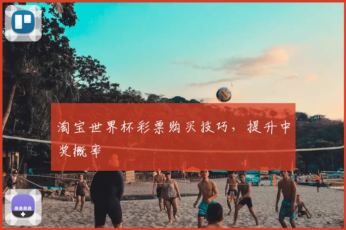淘宝世界杯彩票购买技巧，提升中奖概率