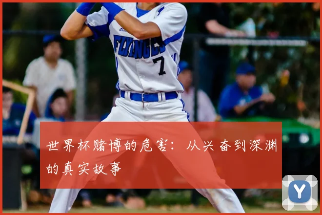 世界杯赌博的危害：从兴奋到深渊的真实故事