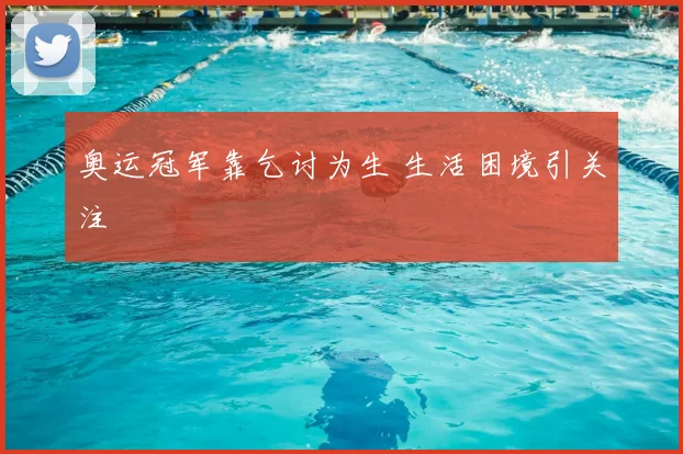 奥运冠军靠乞讨为生 生活困境引关注
