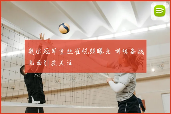 奥运冠军金丝雀视频曝光 训练备战画面引发关注