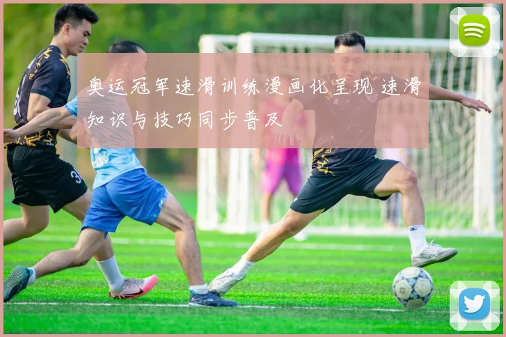 奥运冠军速滑训练漫画化呈现 速滑知识与技巧同步普及