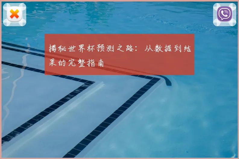 揭秘世界杯预测之路:从数据到结果的完整指南
