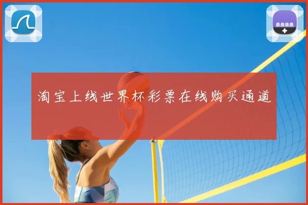 淘宝上线世界杯彩票在线购买通道