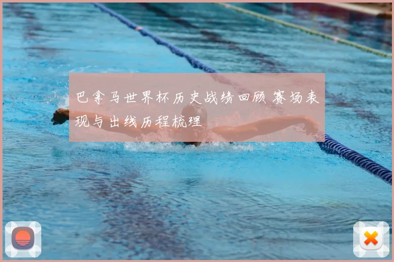 巴拿马世界杯历史战绩回顾 赛场表现与出线历程梳理