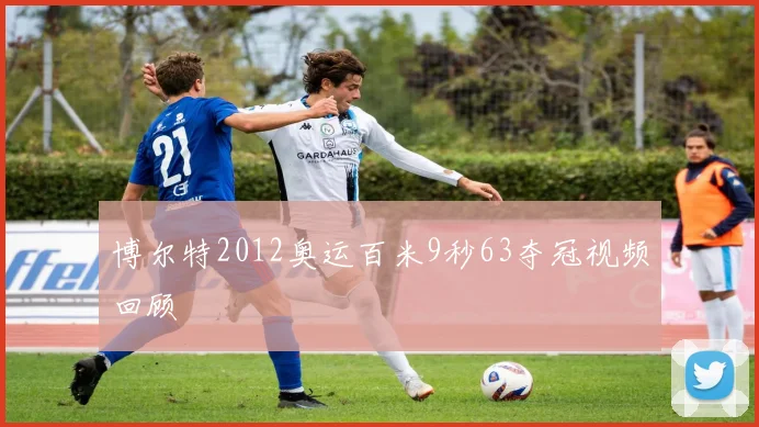 博尔特2012奥运百米9秒63夺冠视频回顾