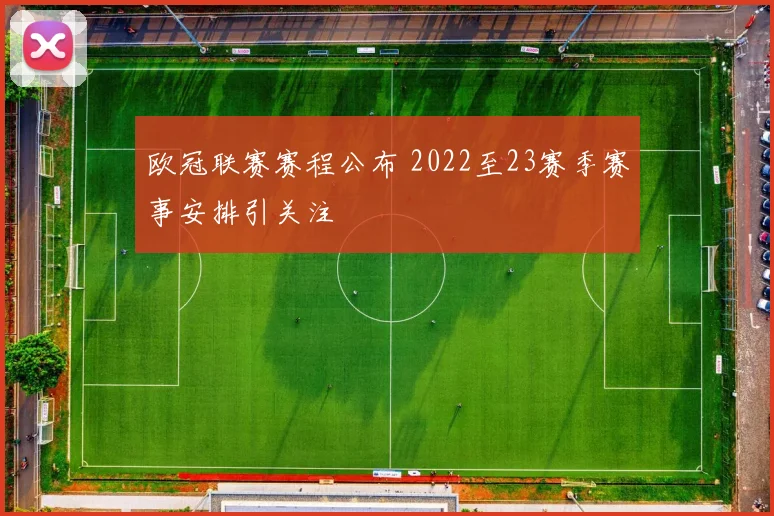 欧冠联赛赛程公布 2022至23赛季赛事安排引关注