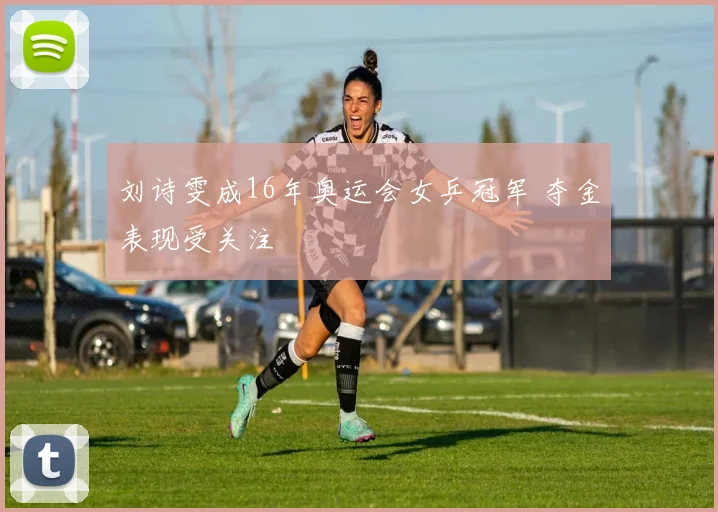 刘诗雯成16年奥运会女乒冠军 夺金表现受关注