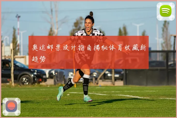 奥运邮票设计指南揭秘体育收藏新趋势