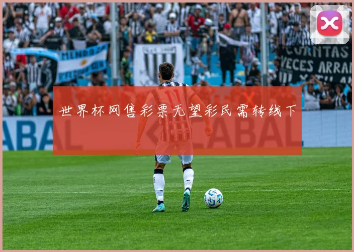 世界杯网售彩票无望彩民需转线下