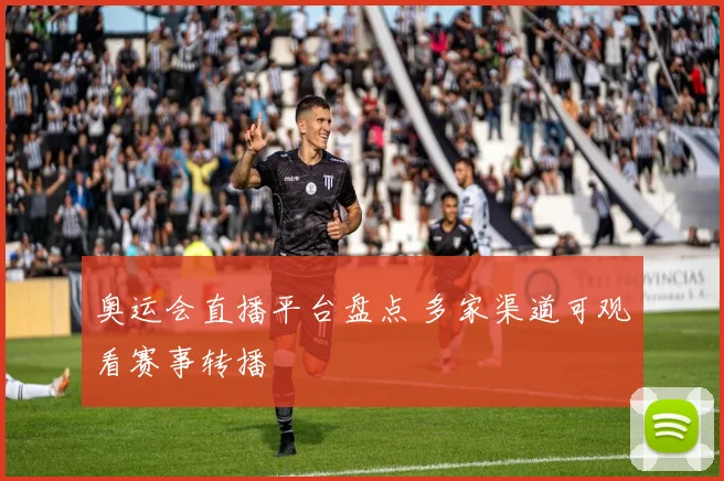 奥运会直播平台盘点 多家渠道可观看赛事转播