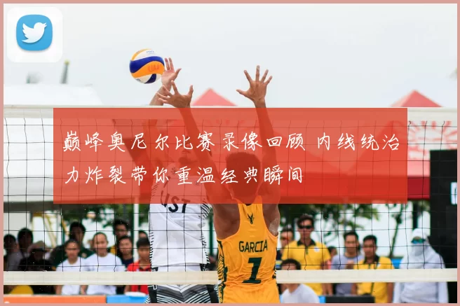 巅峰奥尼尔比赛录像回顾 内线统治力炸裂带你重温经典瞬间