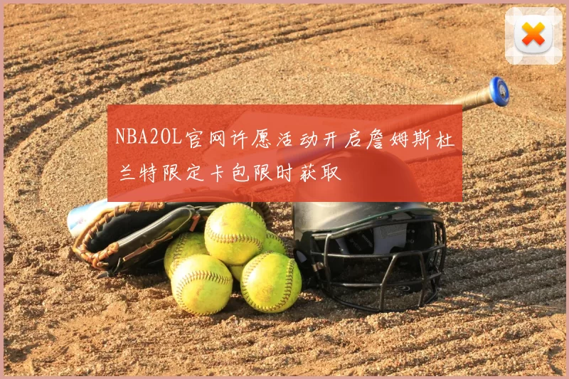 NBA2OL官网许愿活动开启詹姆斯杜兰特限定卡包限时获取