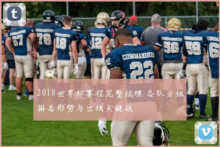 2018世界杯赛程完整梳理 各队分组排名形势与出线关键战