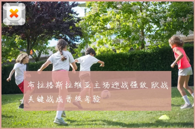 布拉格斯拉维亚主场迎战强敌 欧战关键战成晋级考验