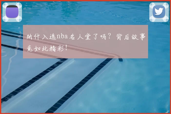 纳什入选nba名人堂了吗？背后故事竟如此精彩！