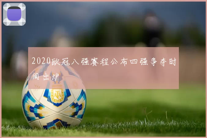 2020欧冠八强赛程公布四强争夺时间出炉