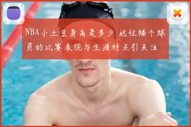 NBA小土豆身高是多少 这位矮个球员的比赛表现与生涯特点引关注