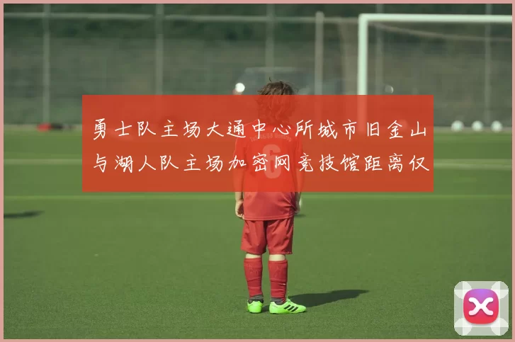 勇士队主场大通中心所城市旧金山与湖人队主场加密网竞技馆距离仅六百公里