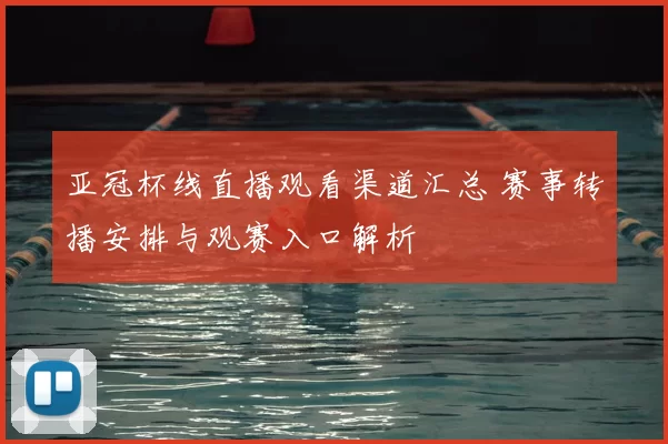亚冠杯线直播观看渠道汇总 赛事转播安排与观赛入口解析