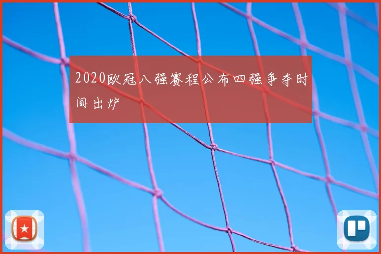 2020欧冠八强赛程公布四强争夺时间出炉