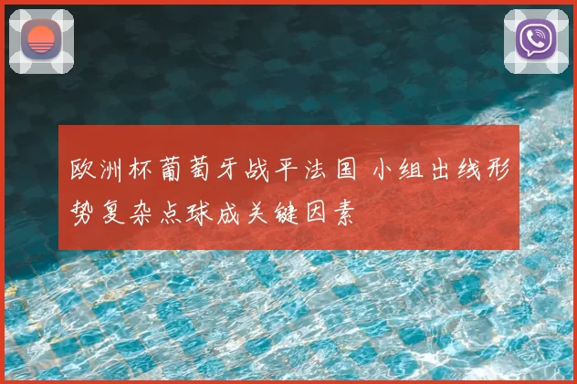 欧洲杯葡萄牙战平法国 小组出线形势复杂点球成关键因素