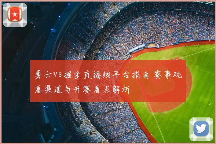勇士vs掘金直播线平台指南 赛事观看渠道与开赛看点解析