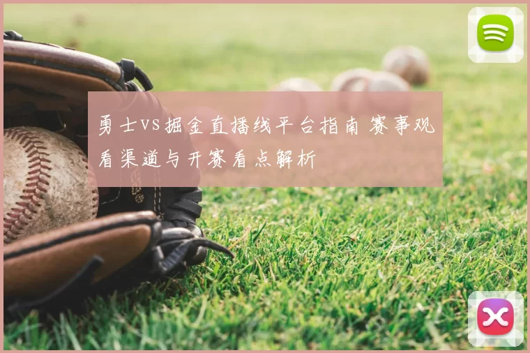 勇士vs掘金直播线平台指南 赛事观看渠道与开赛看点解析