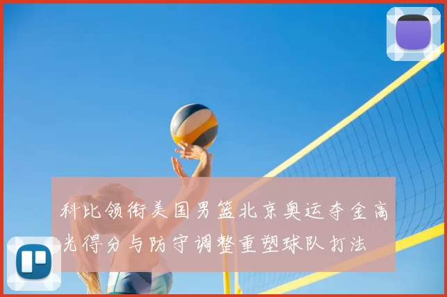 科比领衔美国男篮北京奥运夺金高光得分与防守调整重塑球队打法