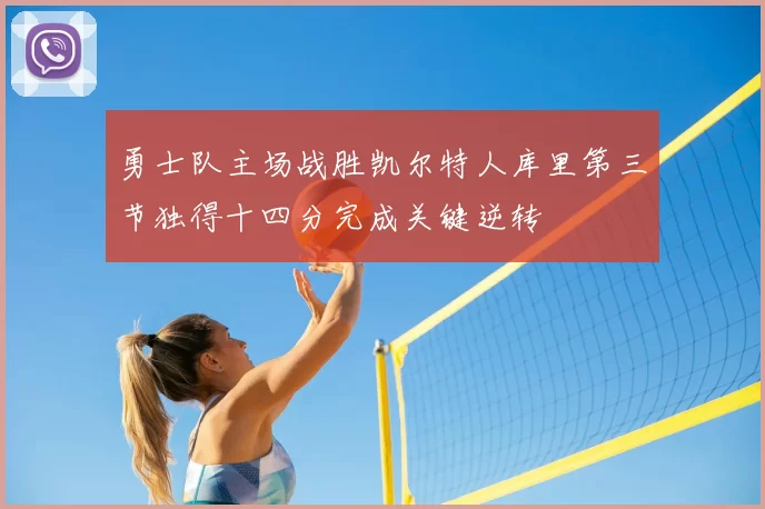 勇士队主场战胜凯尔特人库里第三节独得十四分完成关键逆转