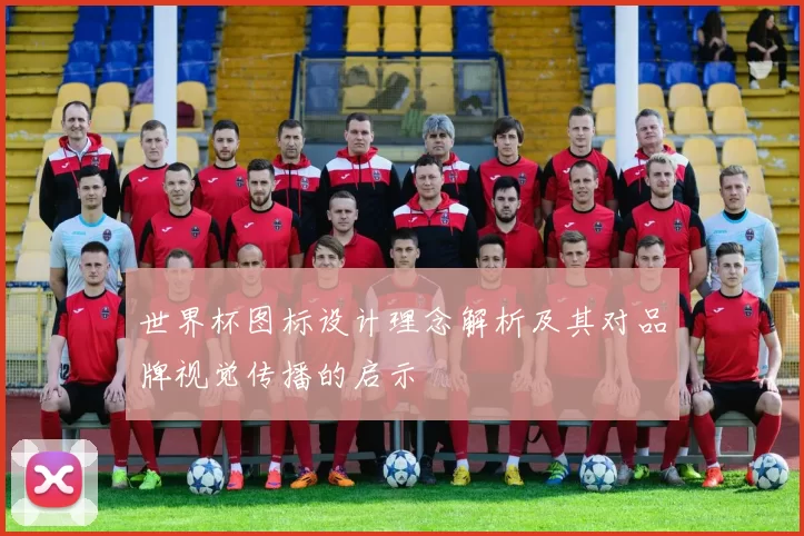世界杯图标设计理念解析及其对品牌视觉传播的启示