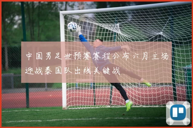 中国男足世预赛赛程公布六月主场迎战泰国队出线关键战