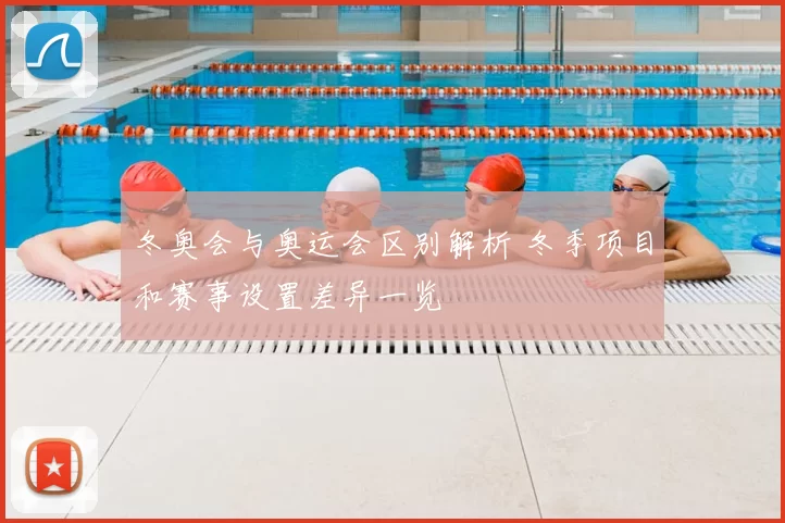 冬奥会与奥运会区别解析 冬季项目和赛事设置差异一览