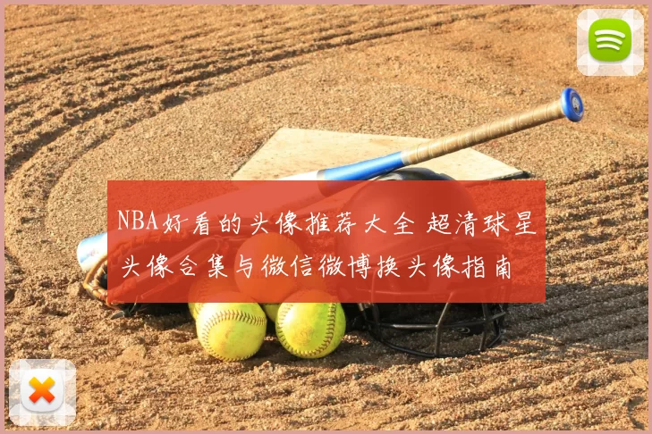 NBA好看的头像推荐大全 超清球星头像合集与微信微博换头像指南