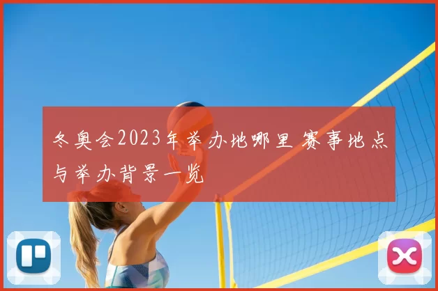 冬奥会2023年举办地哪里 赛事地点与举办背景一览