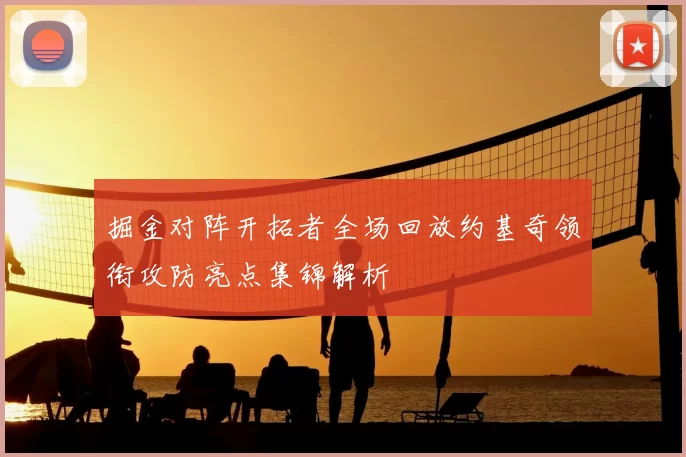 掘金对阵开拓者全场回放约基奇领衔攻防亮点集锦解析