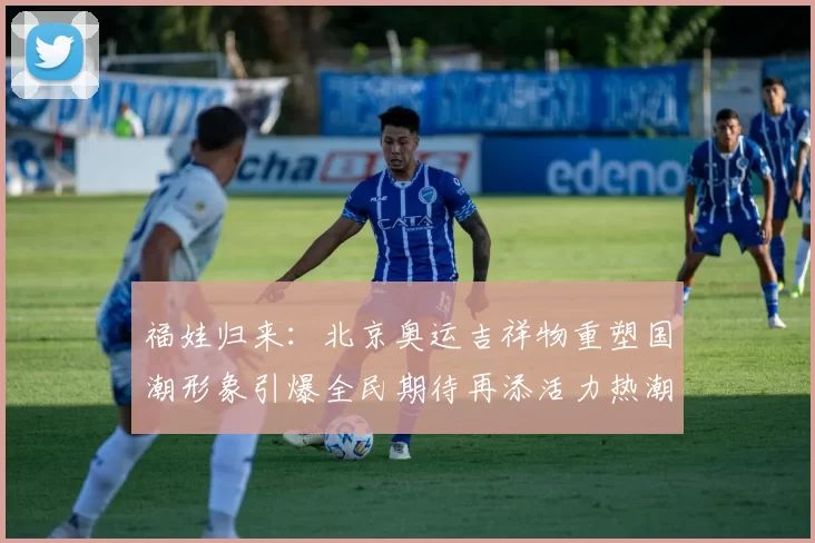 福娃归来:北京奥运吉祥物重塑国潮形象引爆全民期待再添活力热潮