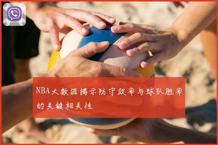 NBA大数据揭示防守效率与球队胜率的关键相关性