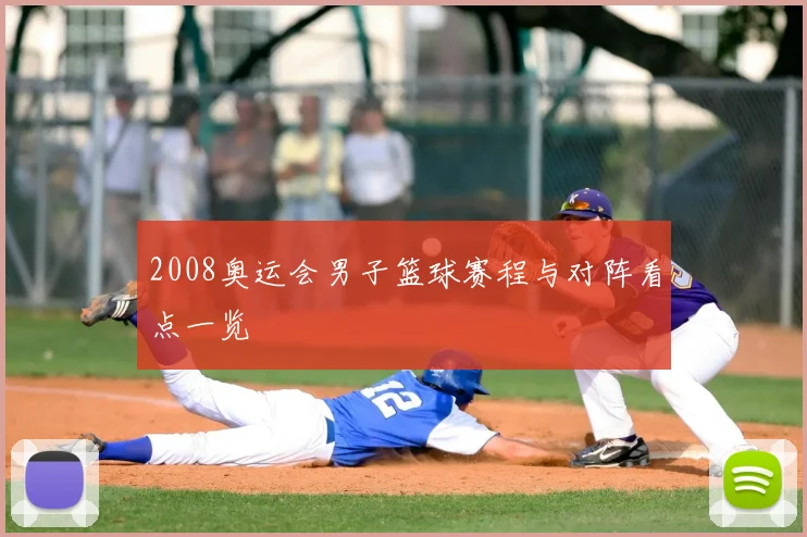 2008奥运会男子篮球赛程与对阵看点一览