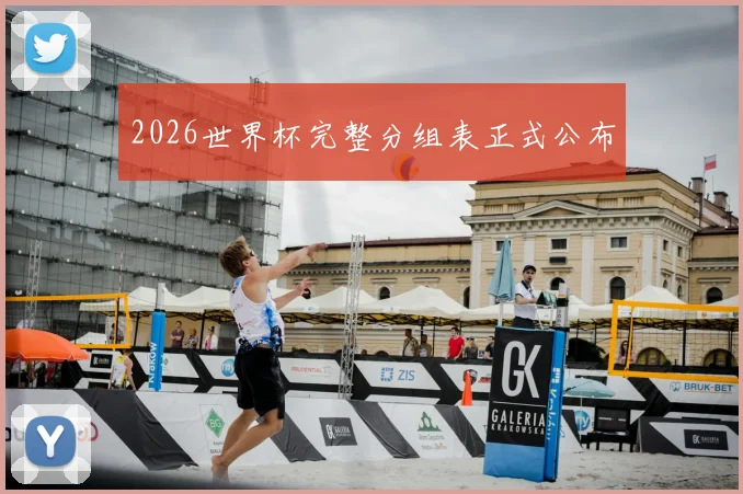 2026世界杯完整分组表正式公布