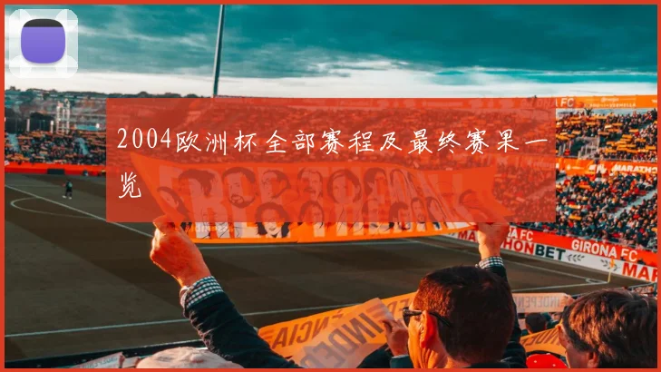 2004欧洲杯全部赛程及最终赛果一览
