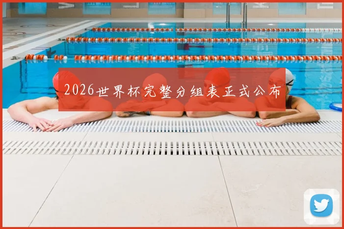 2026世界杯完整分组表正式公布