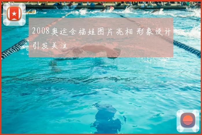 2008奥运会福娃图片亮相 形象设计引发关注