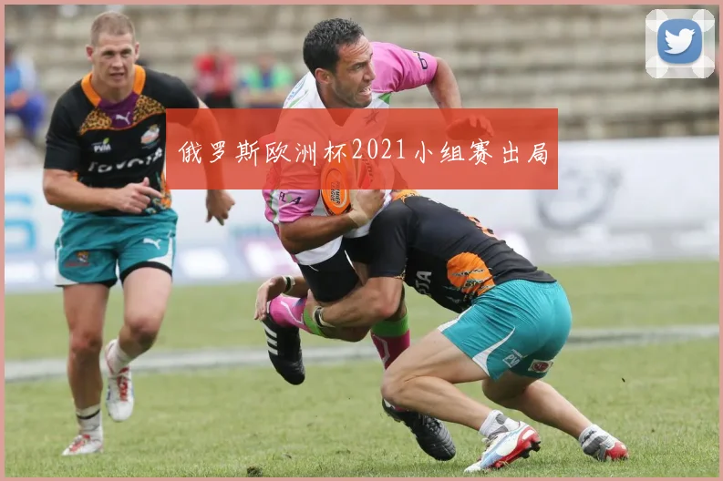俄罗斯欧洲杯2021小组赛出局