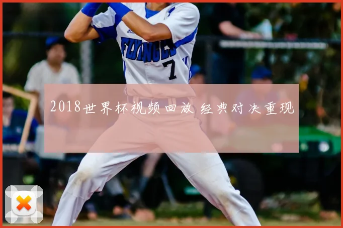 2018世界杯视频回放 经典对决重现
