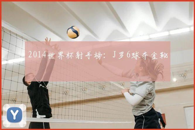 2014世界杯射手榜：J罗6球夺金靴