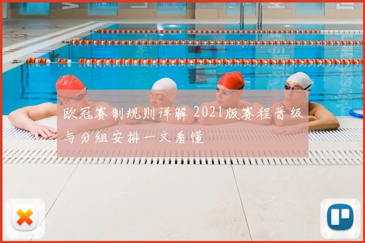 欧冠赛制规则详解 2021版赛程晋级与分组安排一文看懂