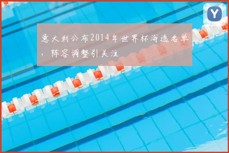 意大利公布2014年世界杯海选名单，阵容调整引关注