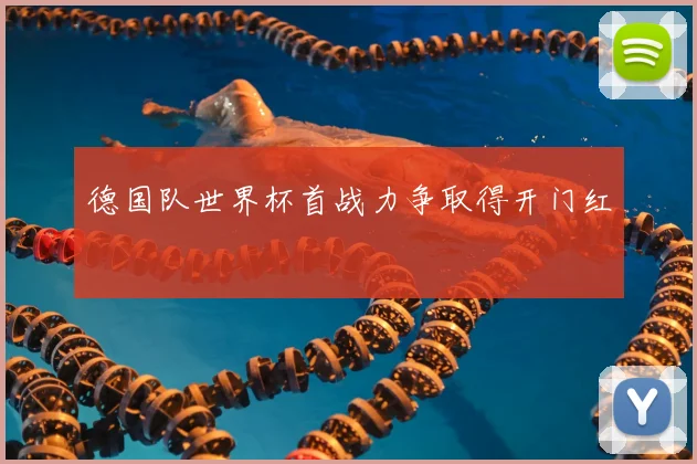 德国队世界杯首战力争取得开门红