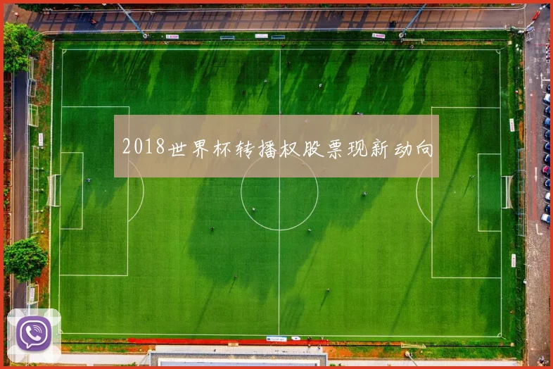 2018世界杯转播权股票现新动向
